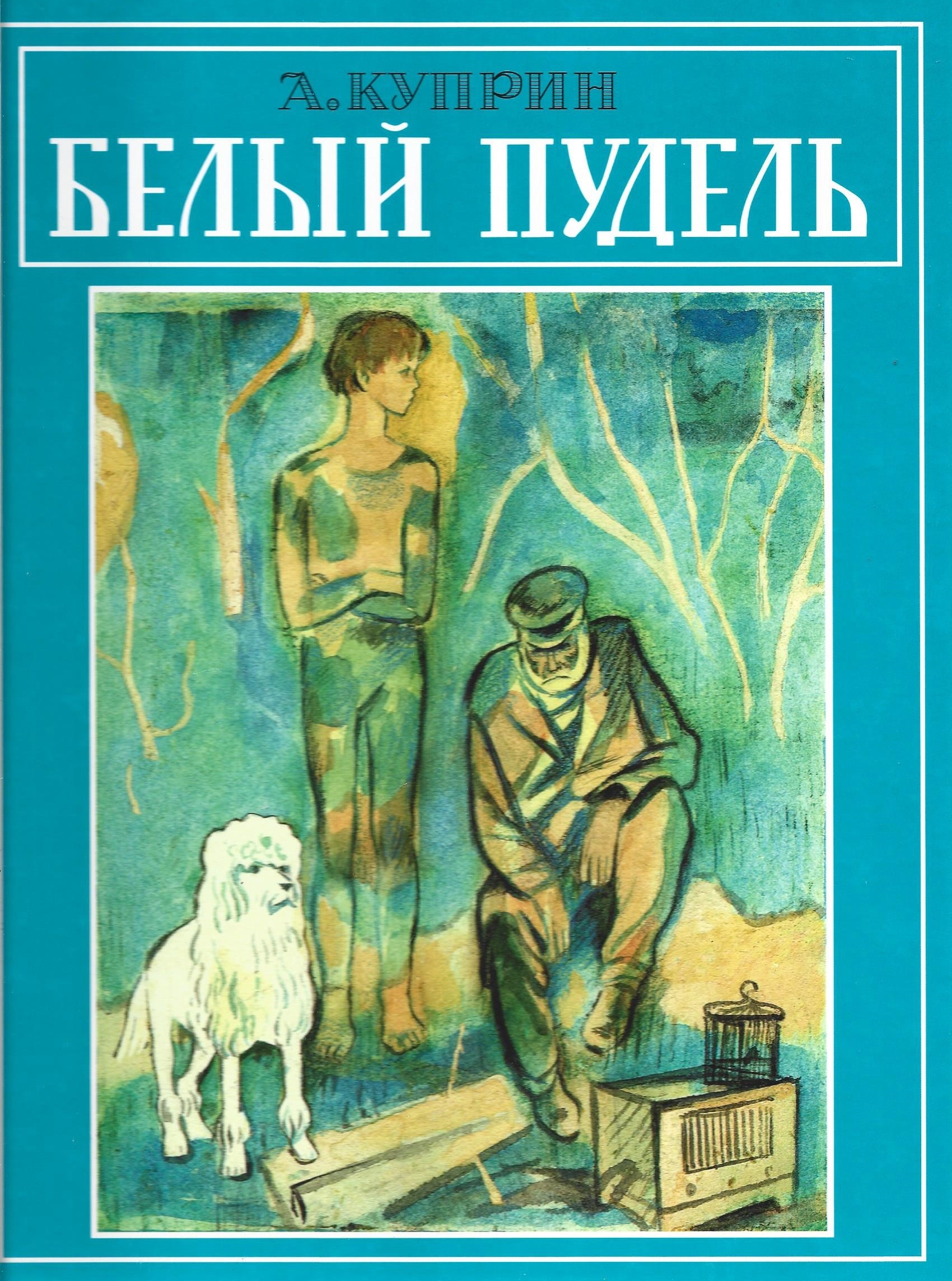 Куприн книга слон белый пудель. А.В. Куприн "белый пудель". Книжка малышка. Иллюстрации книги пудель Куприн. Обложка белый пудель Куприна.