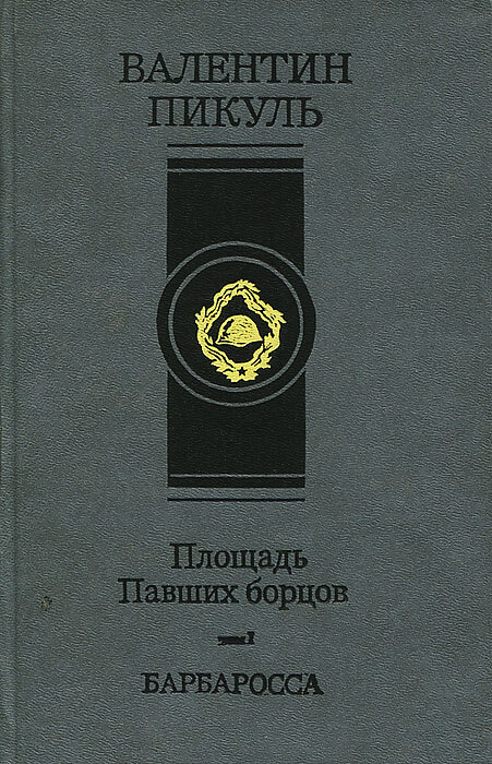 План барбаросса книги