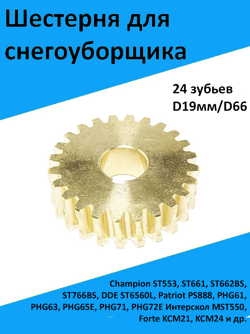 Шестерня для снегоуборщика 24 зубьев, D19, D66 Champion ST553, ST661 ...