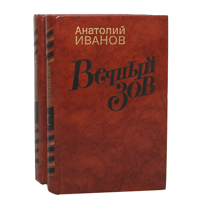 Книга "Вечный зов (комплект из 2 книг" Иванов Анатолий Степанович ...