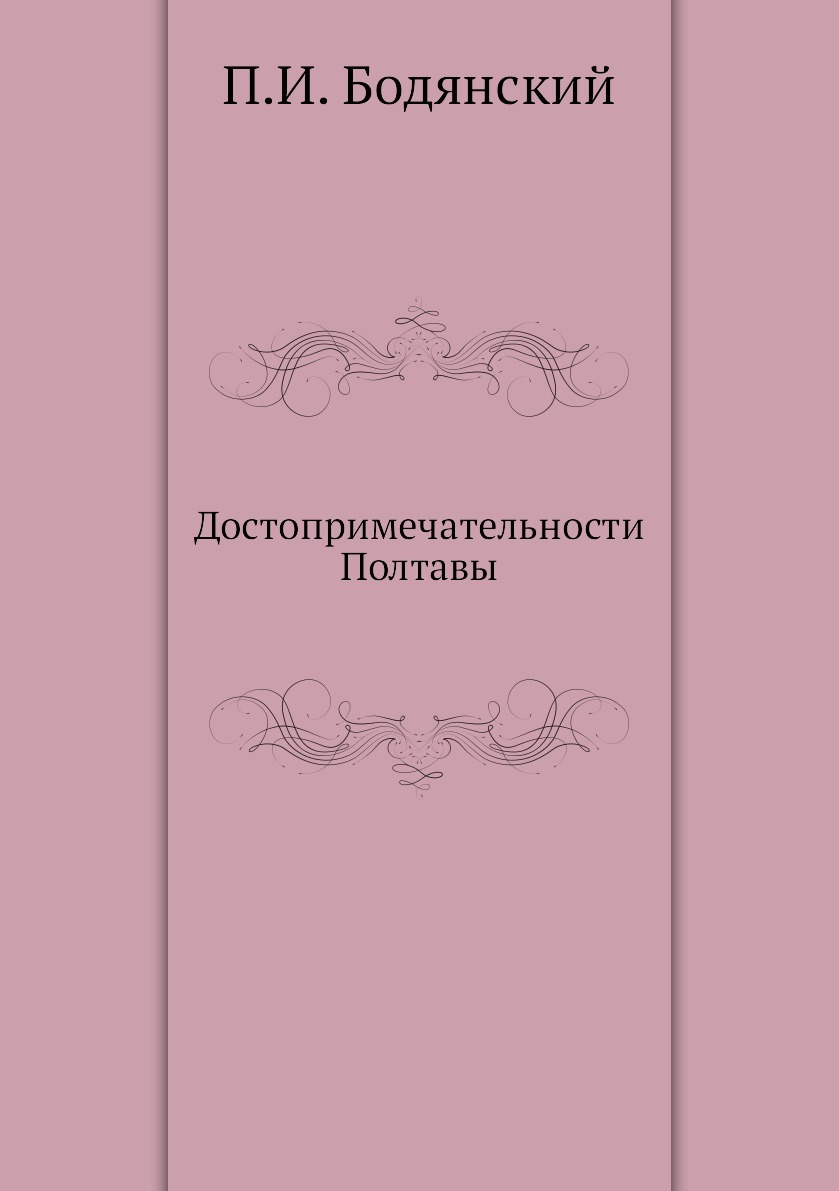 Полтавский архив. Бодянский. Научные книги про достопримечательности. Бодянский в л арабист.