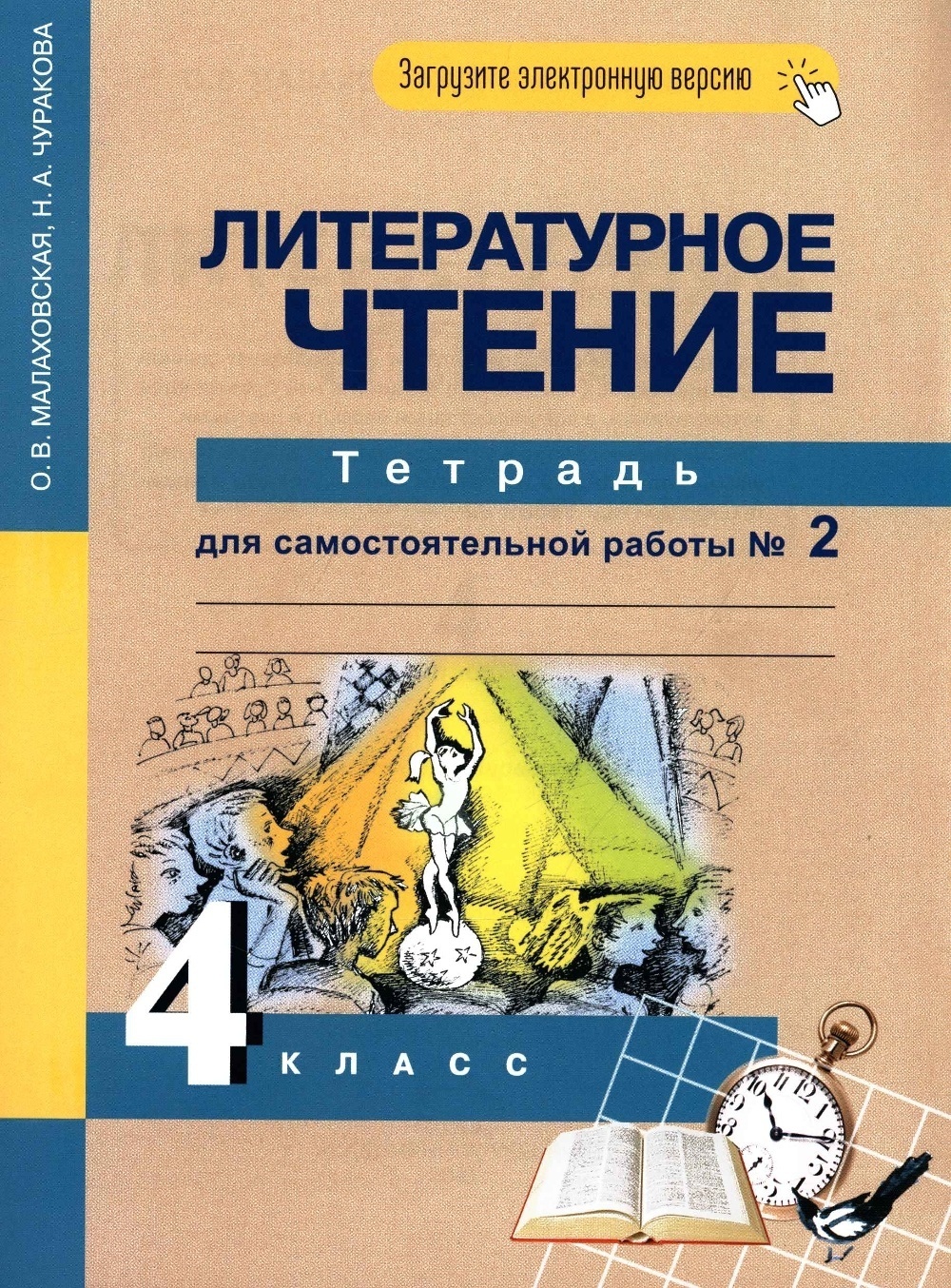 Чтение 4 класс автор. Литература перспективная начальная школа 4 класс. Литературное чтение 4 класс Чуракова. Литературное чтение 2 класс самостоятельные работы. Литературное чтение – Чуракова н.а., Малаховская о.в.