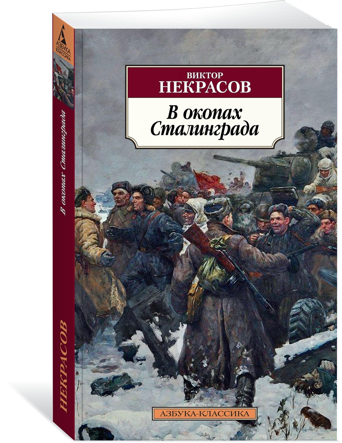 В окопах сталинграда книга картинки