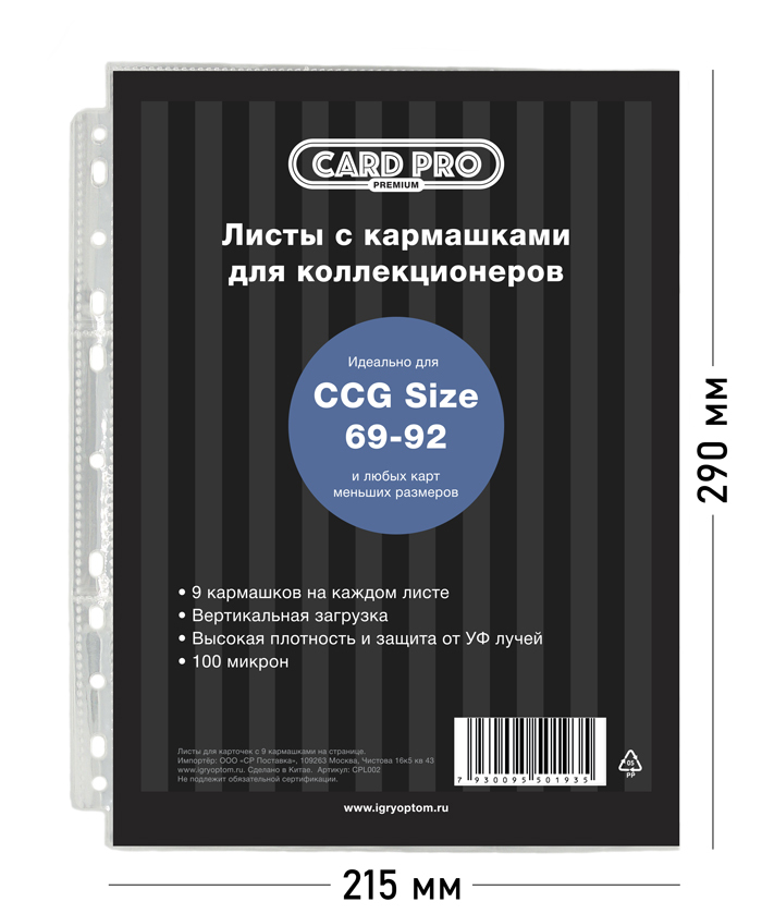 Упаковка100листовCard-ProStandardдляальбомовККИ9отверстий(100микрон)-длякартMTG,Pokemon,K-pop