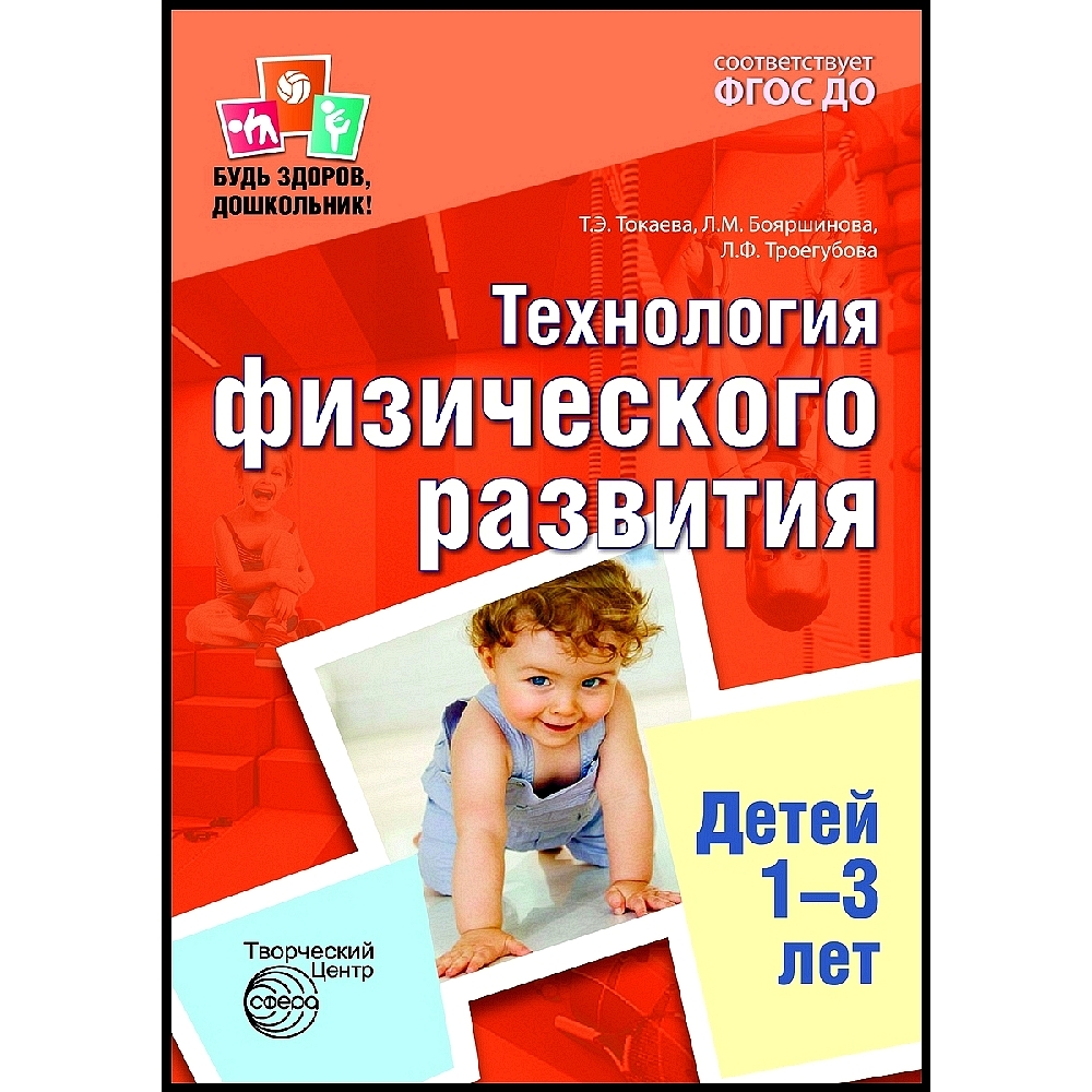 Книга для занятий с ребенком. Будь здоров, дошкольник: Технология физического  развития детей 1-3 лет | Токаева Татьяна Эдуардовна, Бояршинова Л. М. -  купить с доставкой по выгодным ценам в интернет-магазине OZON (536873116)