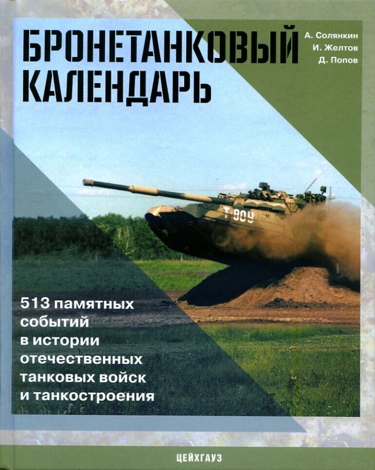 Книга А. Солянкина и И. Желтова "Бронетанковый календарь. 513 памятных событий в истории отечественных танковых войск и танкостроения" | Солянкин Александр Георгиевич, Желтов Игорь Геннадьевич