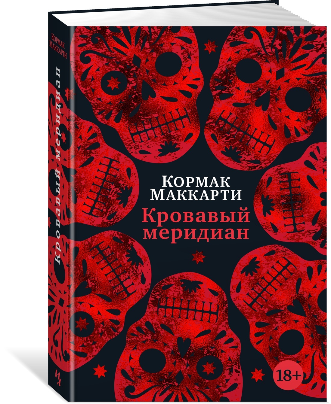 Кровавый меридиан кормак маккарти книга слушать