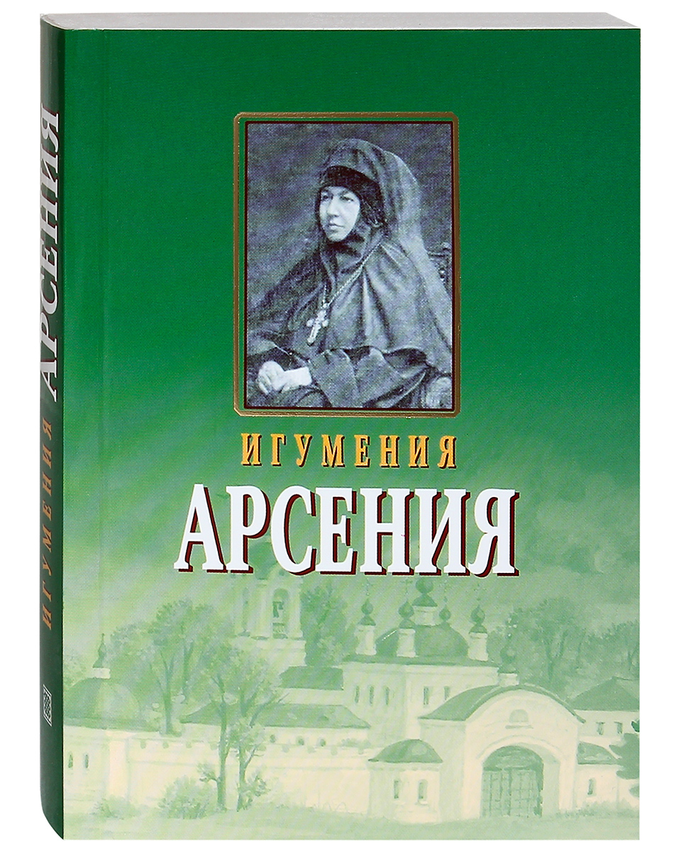 Книга арсения. Игуменья Арсения Сребрякова книга. Преподобная Арсения Себрякова. Арсения Себрякова книги. Игумения Арсения Себрякова книга письма.