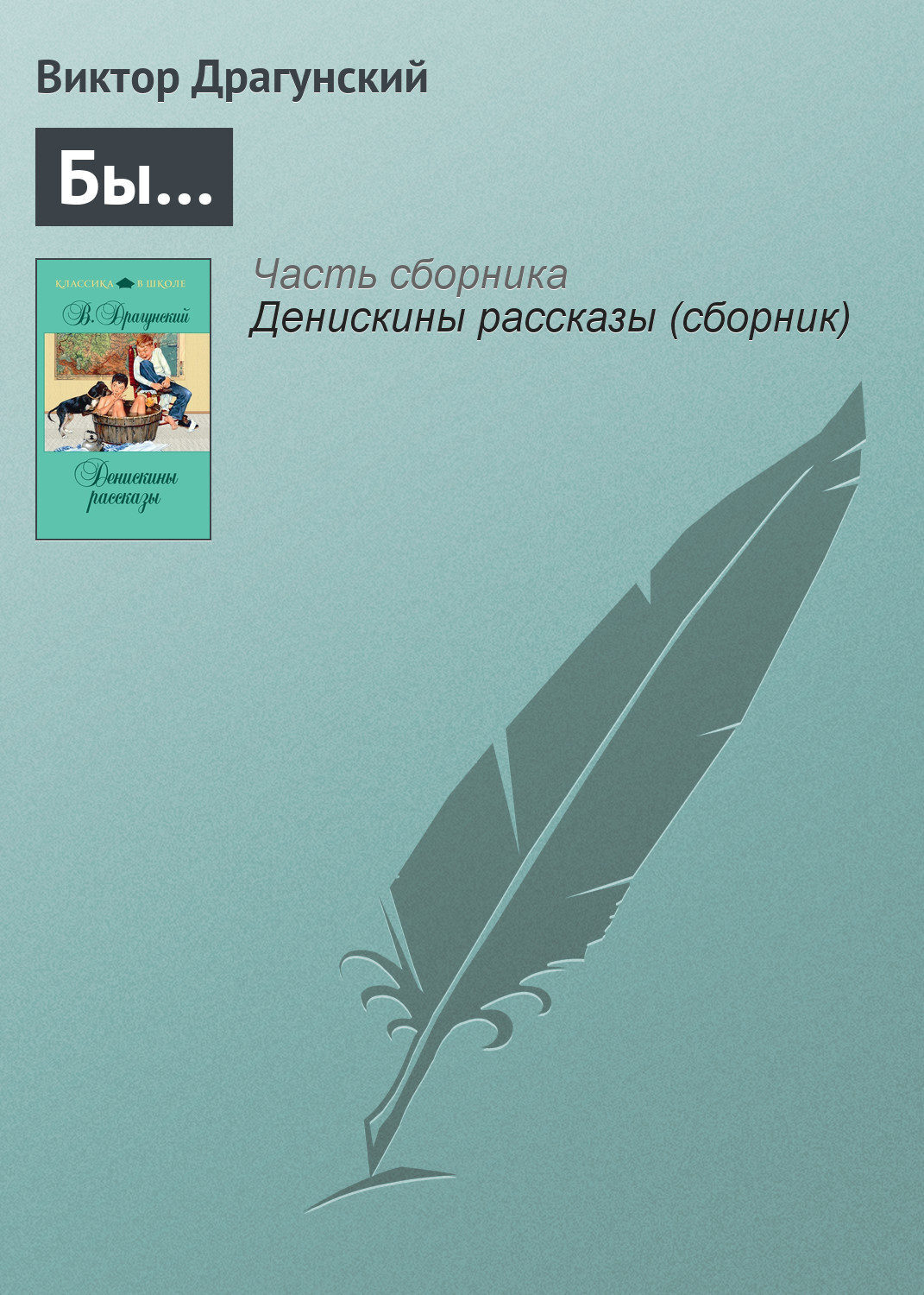 Бы Драгунский