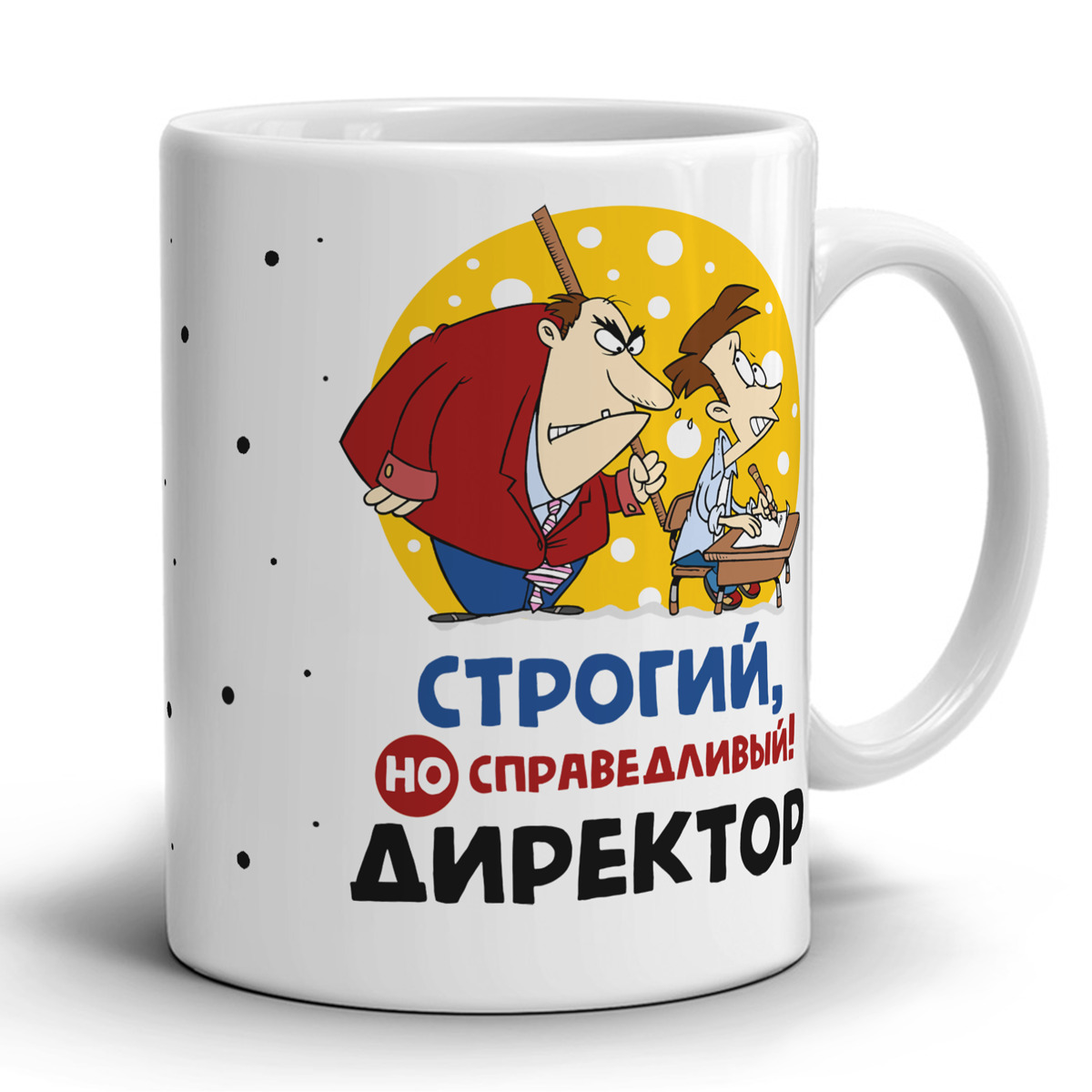 Строгая но справедливая. Справедливый учитель. Строгий прикол. Строгая но справедливая. Начальник строгий но справедливый.
