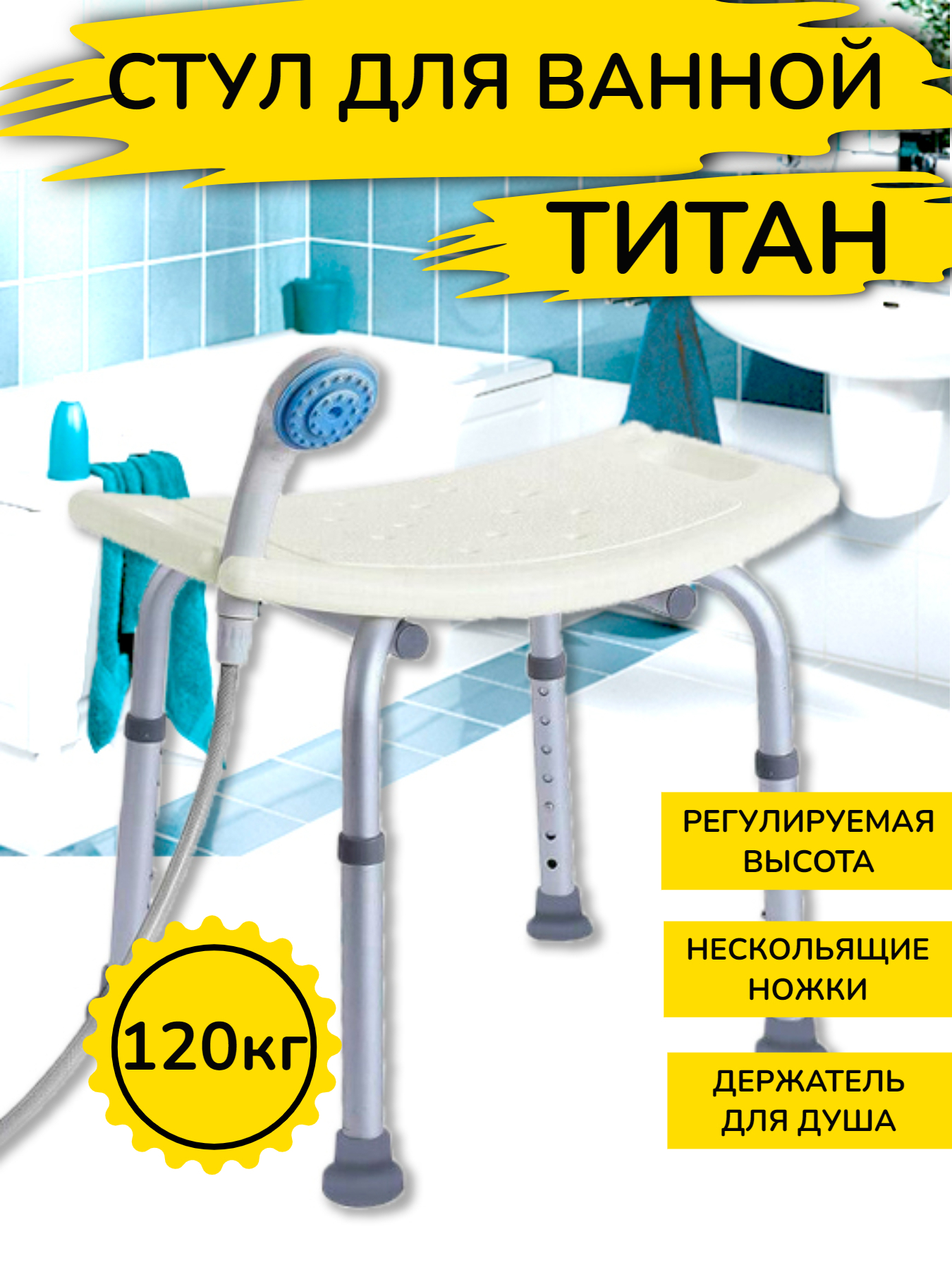 Сиденье для ванной и душа стул Титан