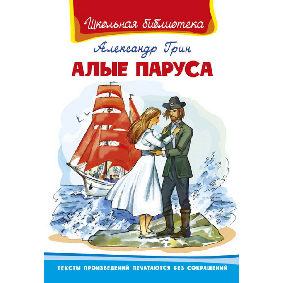 Книга. Школьная библиотека. Алые паруса. Грин А. - купить с доставкой по  выгодным ценам в интернет-магазине OZON (458108394)