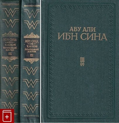 Книга ибн сина канон врачебной науки. Канон врачебной науки ибн сина 1982. Канон врачебной науки ибн сина книга.