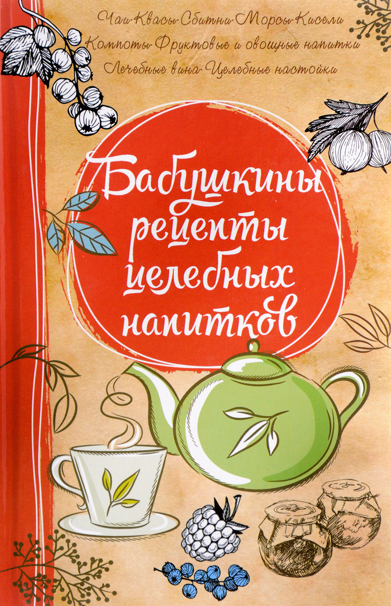 Бабушкины рецепты целебных напитков | Романова М. Ю. - купить с доставкой  по выгодным ценам в интернет-магазине OZON (604948549)