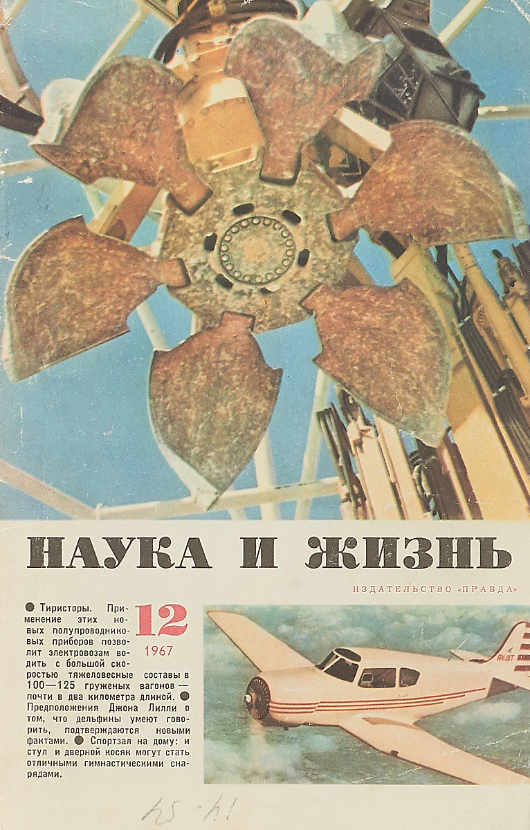 Журнал наука и жизнь. Журнал наука и жизнь СССР. Наука и жизнь 1967. Журнал наука и жизнь 1987. Журнал наука и жизнь 1959.