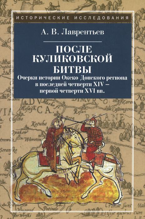 После Куликовской битвы. Очерки истории Окско-Донского региона в последней четверти XIV - первой четверти XVI вв.