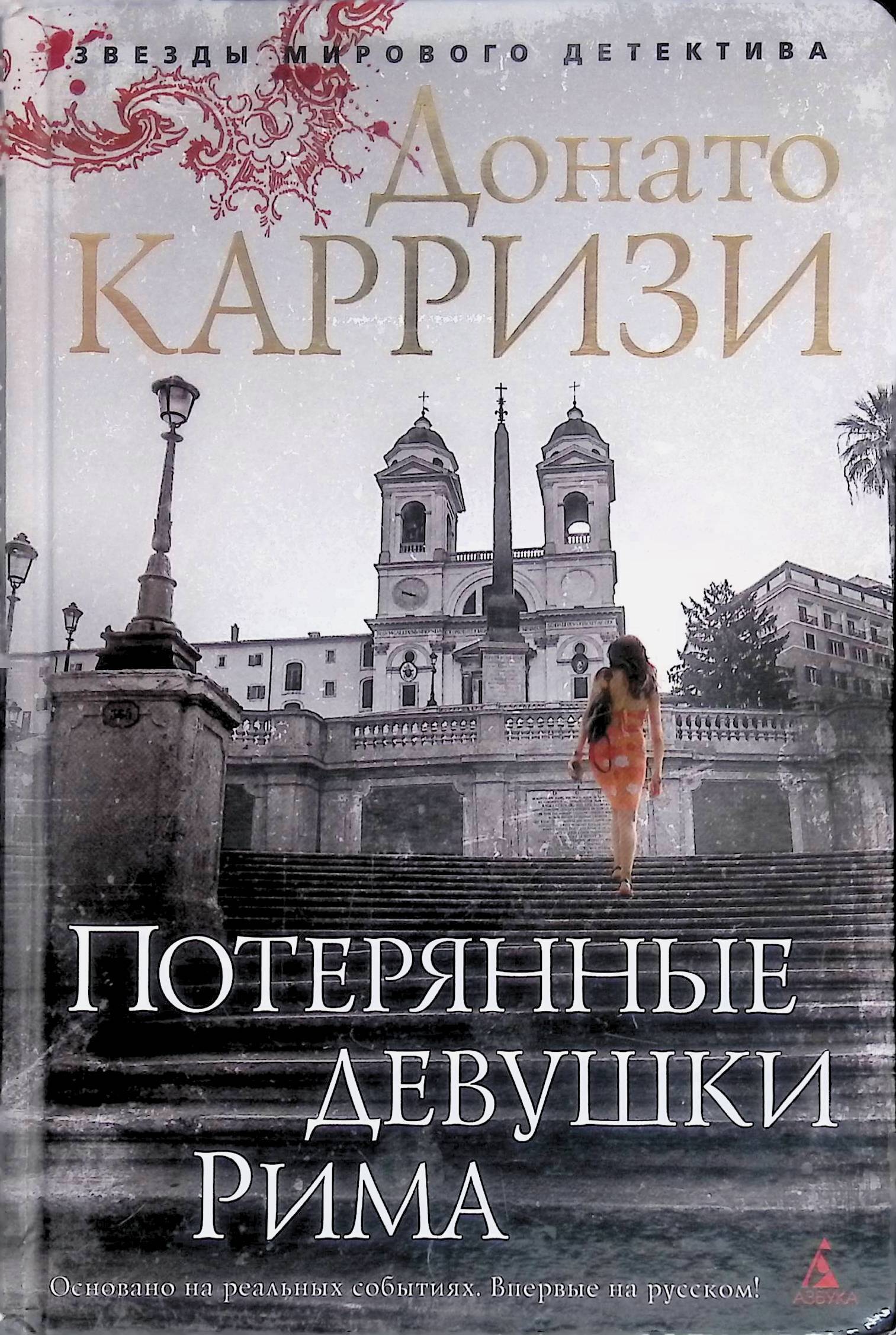 Потерянные девушки рима. Потерянные девушки Рима книга. Потерянные девушки Рима Донато Карризи книга. Мила Васкес Донато Карризи. Серия мирового детектива Донато Карризи.