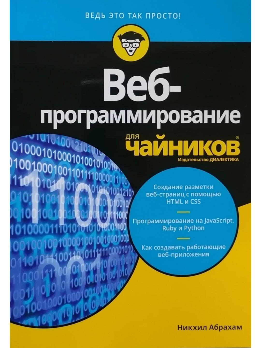 Web программирование с чего начать. Программирование для чайников. Книга для чайников. Книги для программистов для чайников. Веб программирование.