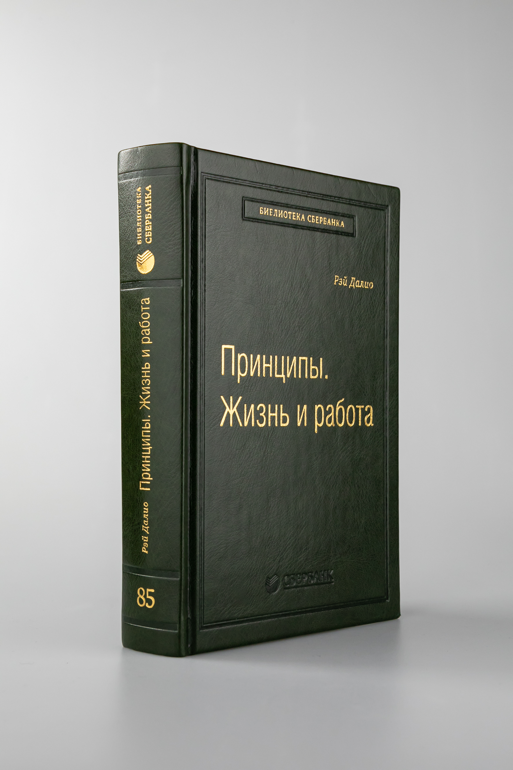 Принципы. Жизнь и работа. Том 85 (Библиотека Сбера) | Далио Рэй