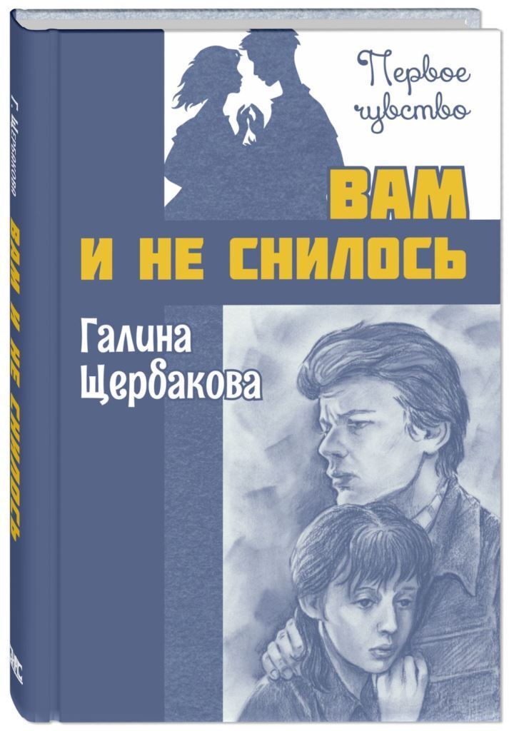 Галина щербакова вам и не снилось план