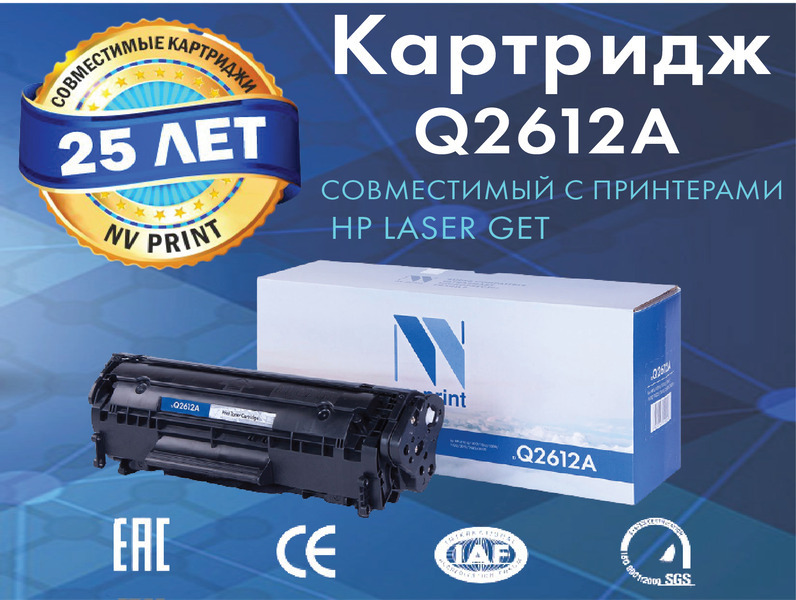 Картридж NV Print Q2612A для лазерного принтера HP LaserJet 1010 / 1012 / 1015 / 1018 / 1020 / 1022 / 3015 / 3020 / 3030 / 3050 / 3050Z / 3052 / 3055 / M1005mfp, совместимый, черный