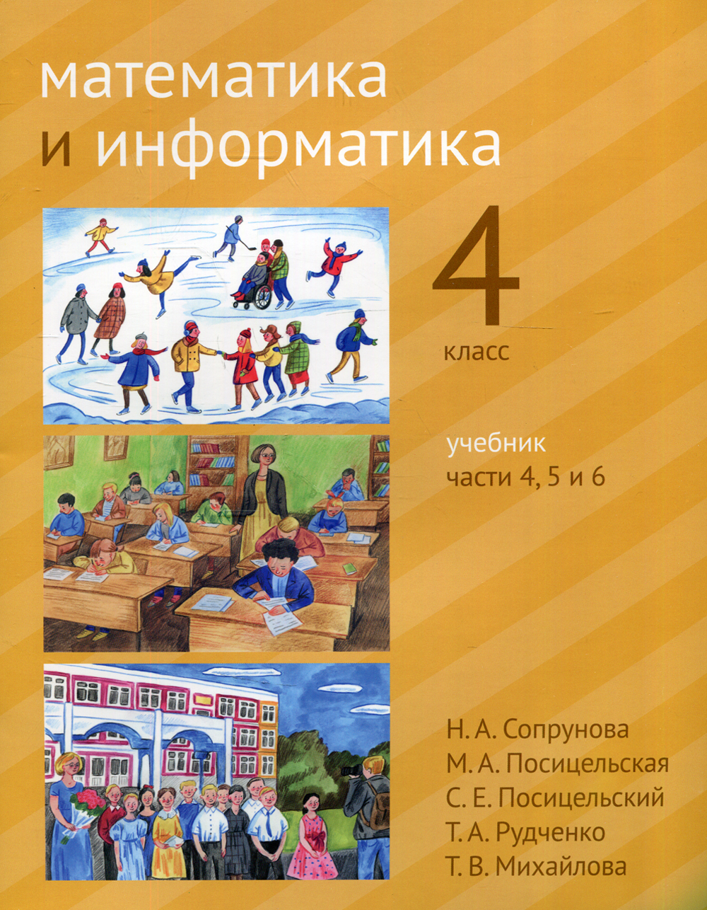 Учебники 4 5 лет. Учебники 4 класс. Сопрунова математика 4 класс учебник. Задачник 4 класс математика. Учебник центр.