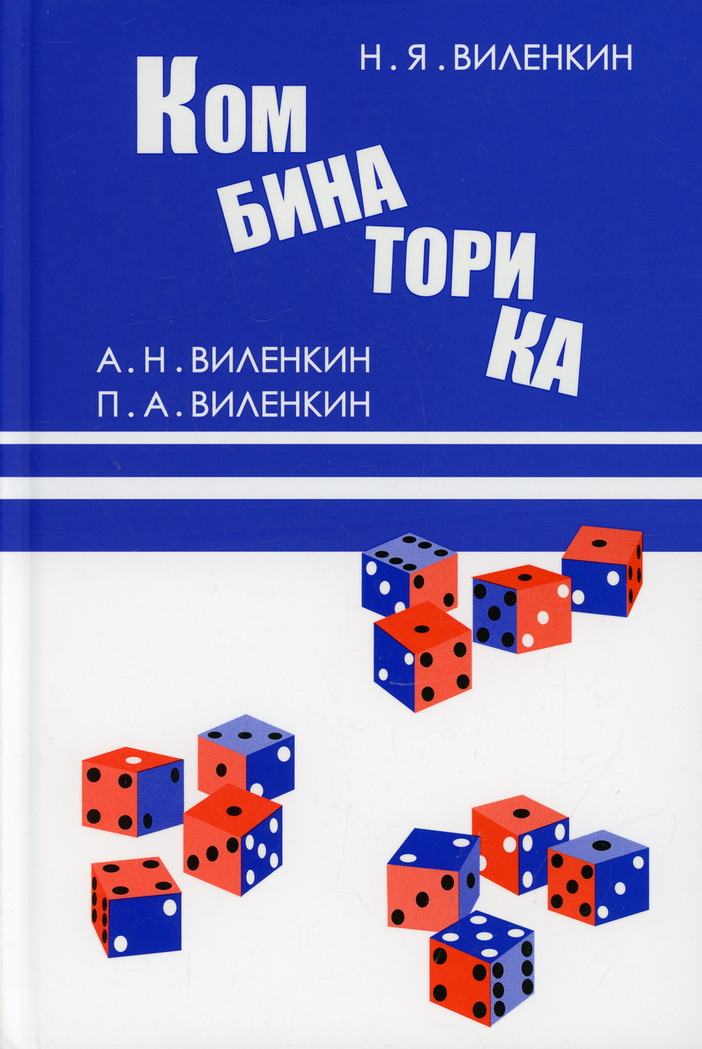 Комбинаторика 8-е изд., стер. | Виленкин Павел Александрович, Виленкин ...