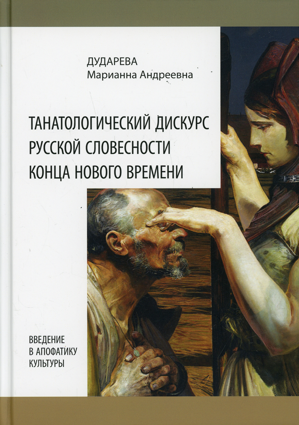 Танатологический дискурс русской словесности конца Нового времени. Введение  в апофатику культуры | Дударева Марианна Андреевна - купить с доставкой по  выгодным ценам в интернет-магазине OZON (466441752)