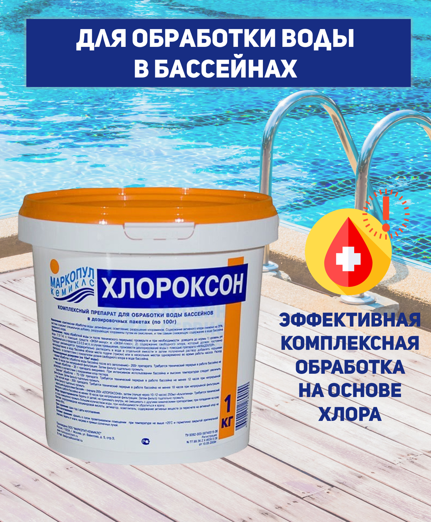Хлороксон 1кг, комплексная обработка и дезинфекция воды на основе хлора ...