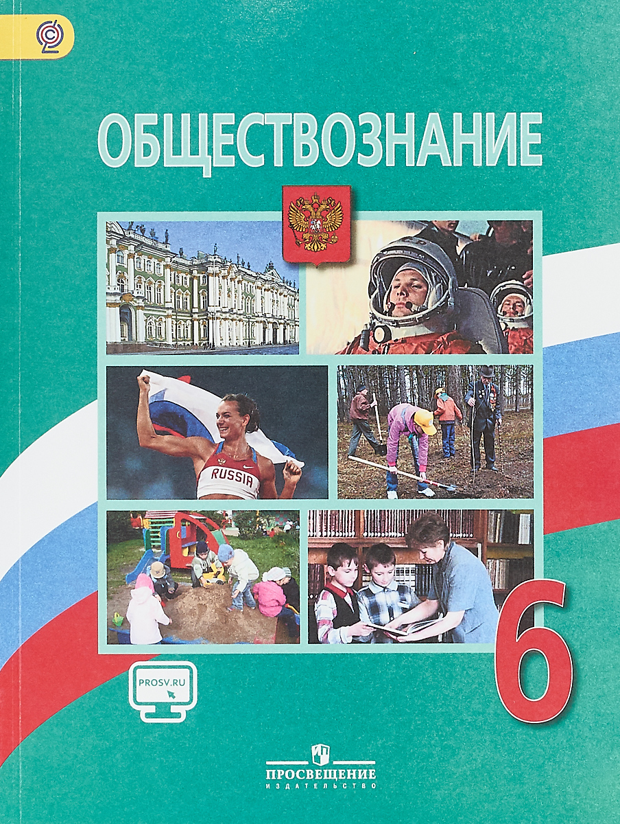 Обществознание 6 класс учебник ФГОС Виноградова