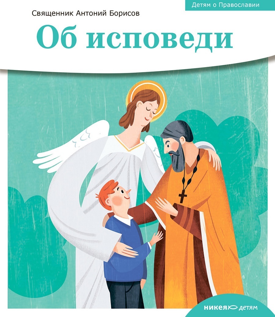 Исповедь ребенка 10 лет пример Книга "Детям о Православии. Об исповеди" Священник Антоний Борисов - купить книг