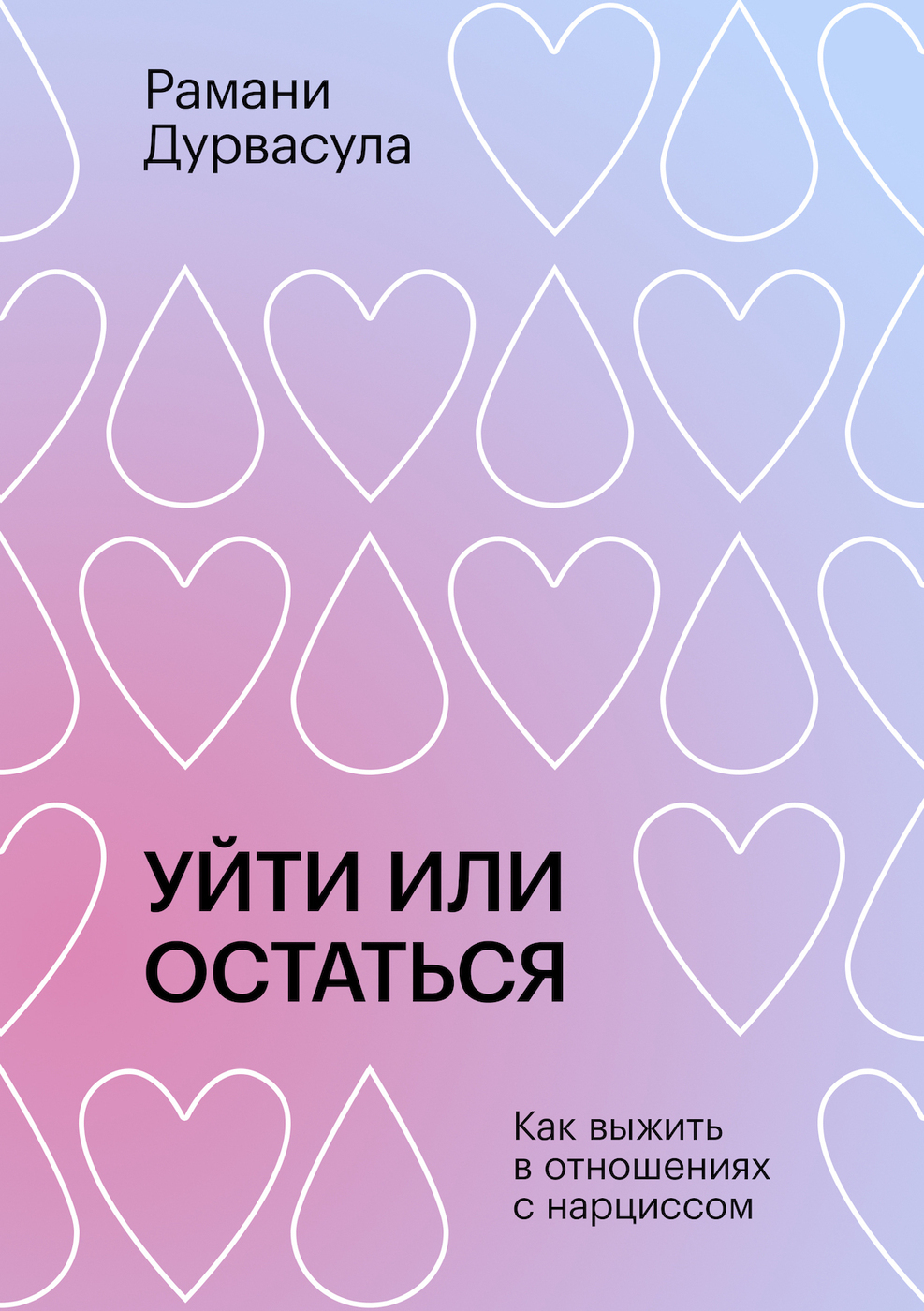 Иракли уйти или остаться. Уйти или остаться книга. Уйти или остаться как выжить в отношениях с нарциссом. Уйти или остаться читать. Рамани Дурвасула.