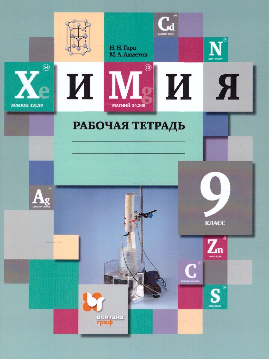 Химия 9 класс. Рабочая тетрадь. ФГОС | Гара Наталья Николаевна, Ахметов  Марат Анварович - купить с доставкой по выгодным ценам в интернет-магазине  OZON (471147348)