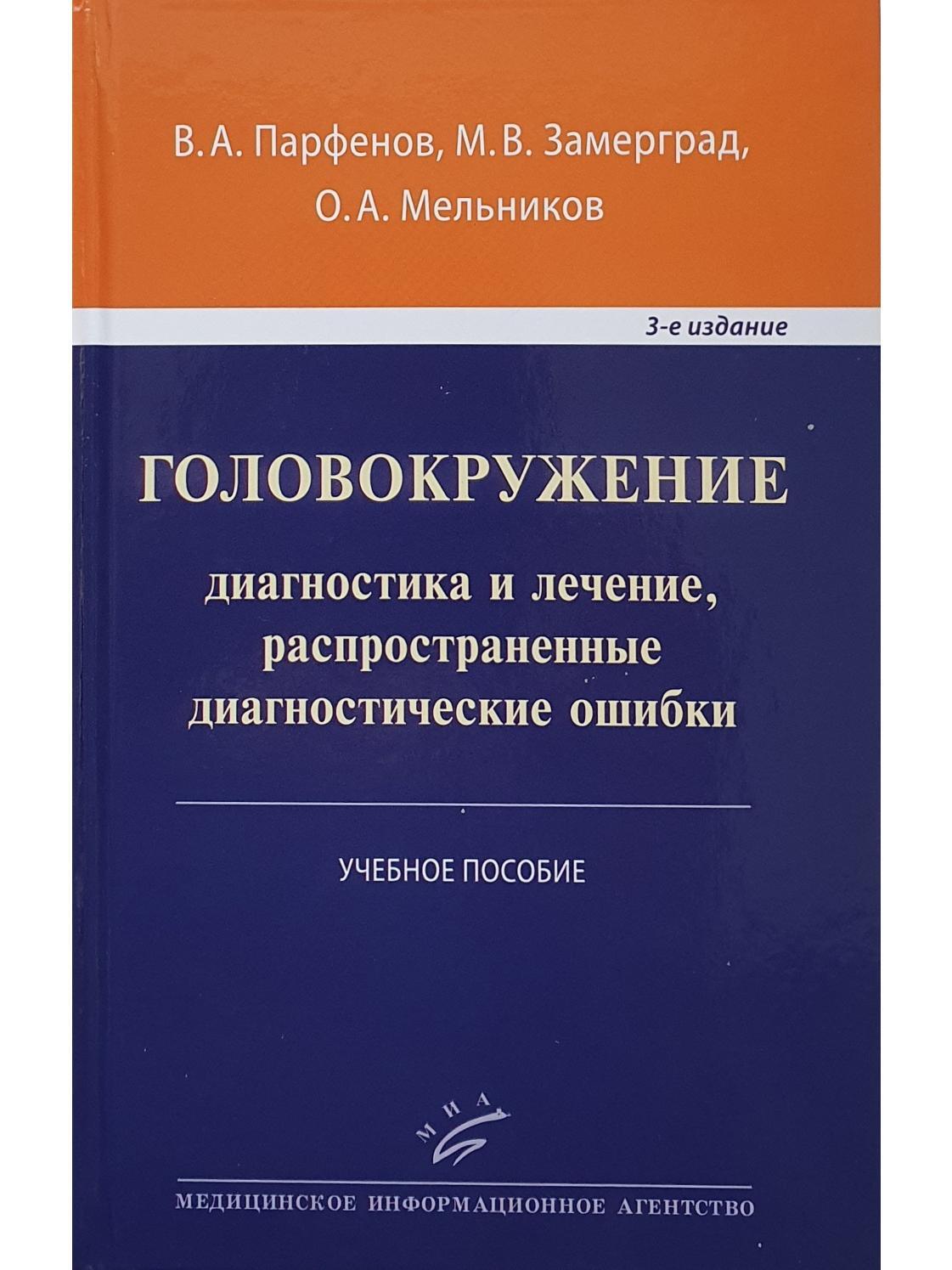 Головокружение: диагностика и лечение, распространенные диагностические  ошибки. 3-е изд., доп. - купить с доставкой по выгодным ценам в  интернет-магазине OZON (650289368)