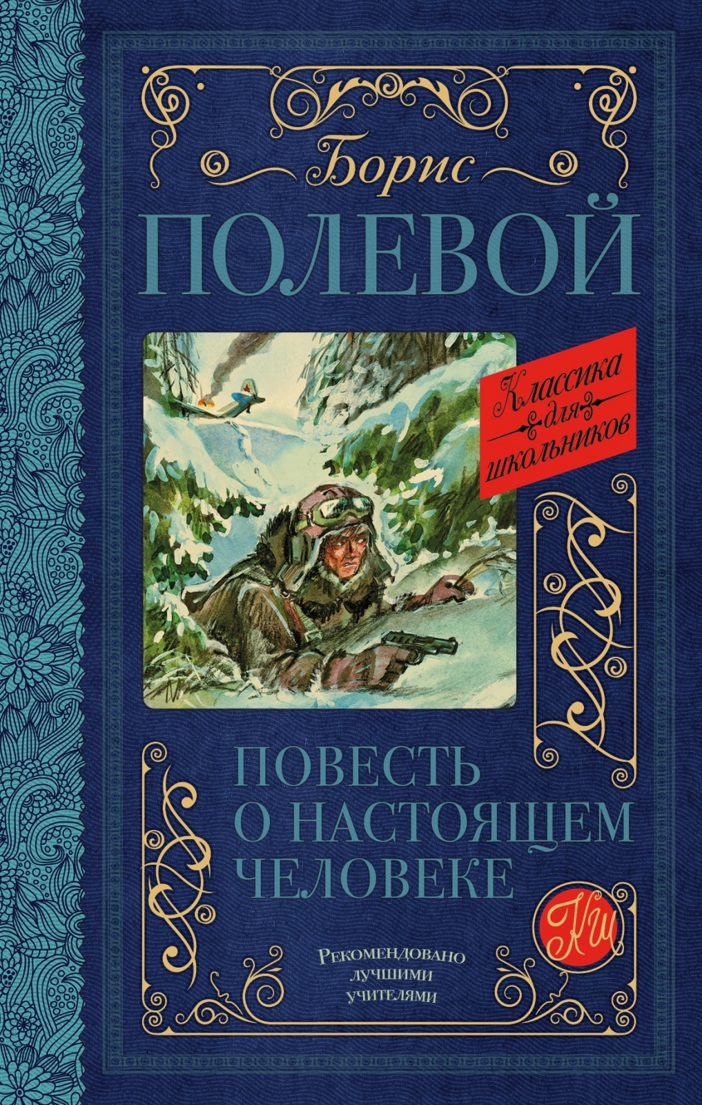 Картинка книги повесть о настоящем человеке