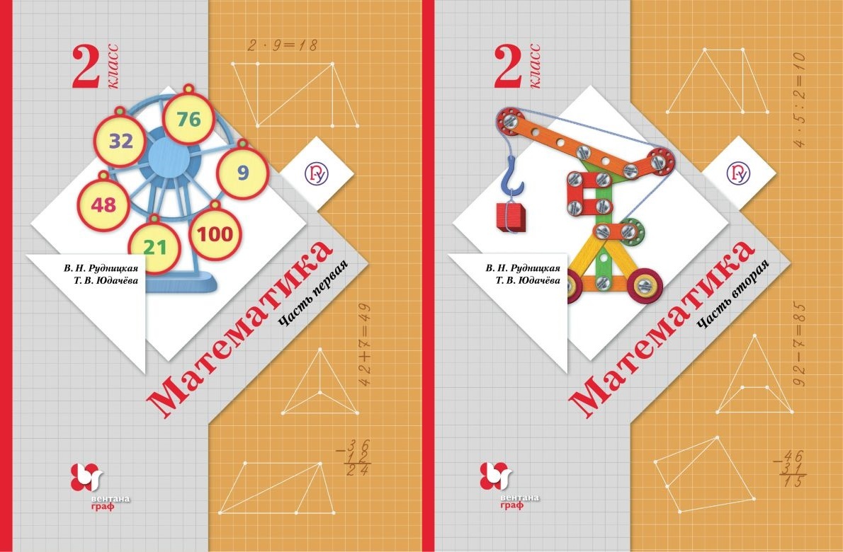 Математика класс рудницкая юдачева. Рудницкая начальная школа 21 века. Учебник математики 2 класс начальная школа 21 века. Начальная школа 21 века математика 2 класс Рудницкая Юдачева 1 часть. Учебник по математике 2 класс начальная школа 21 века.