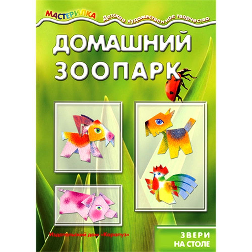 Книга для детского творчества. Мастерилка. Домашний зоопарк. Звери на столе  для детей 5-7 лет | Савушкин Сергей Николаевич - купить с доставкой по  выгодным ценам в интернет-магазине OZON (491010788)