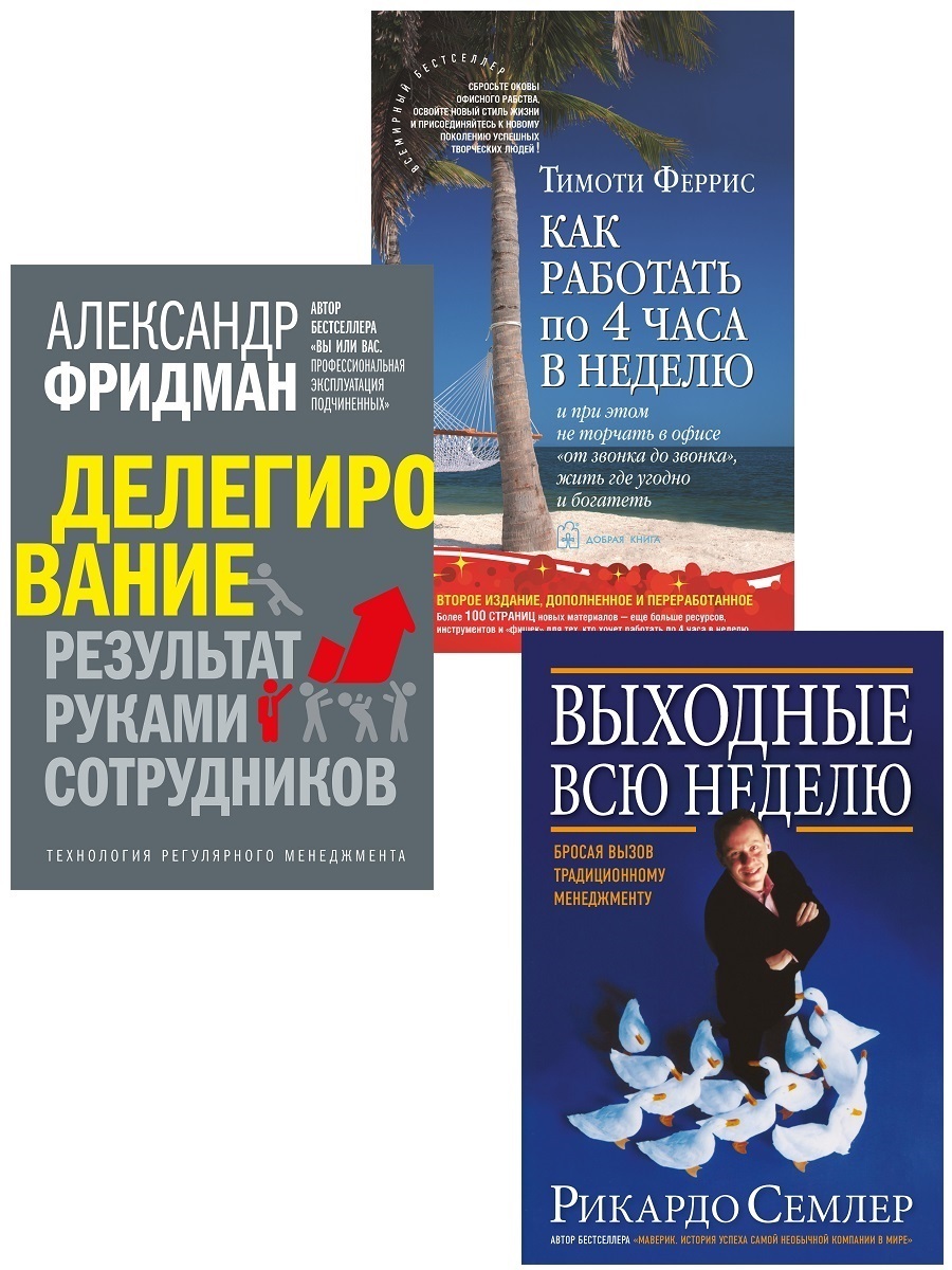 Комплект 3 книги / Делегирование: результат руками сотрудников + Как  работать по 4 часа в неделю + Выходные всю неделю | Фридман А., Феррис  Тимоти - купить с доставкой по выгодным ценам в интернет-магазине OZON  (475690951)