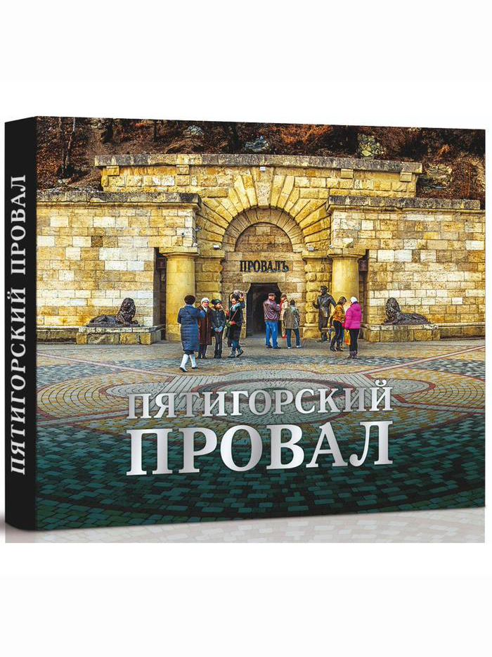 Пятигорский провал. Альбом. Сергей Болгачев