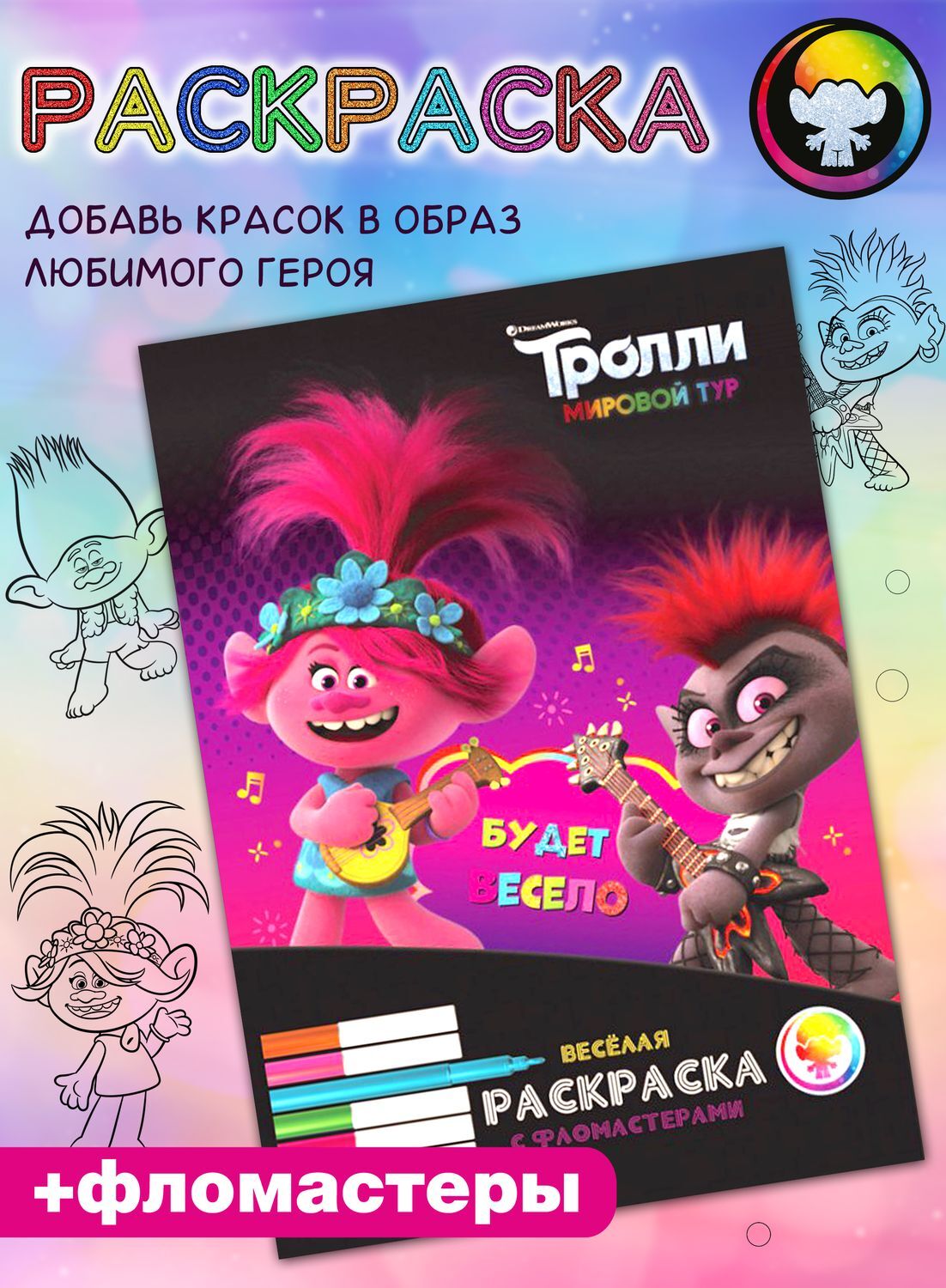 Веселая раскраска с фломастерами ND Play / Раскраски для детей /  DreamWorks. Тролли. Мировой тур. Будет весело! (145х210 мм, 24 стр, 6  фломастеров) 3+ - купить с доставкой по выгодным ценам в интернет-магазине  OZON (477505575)