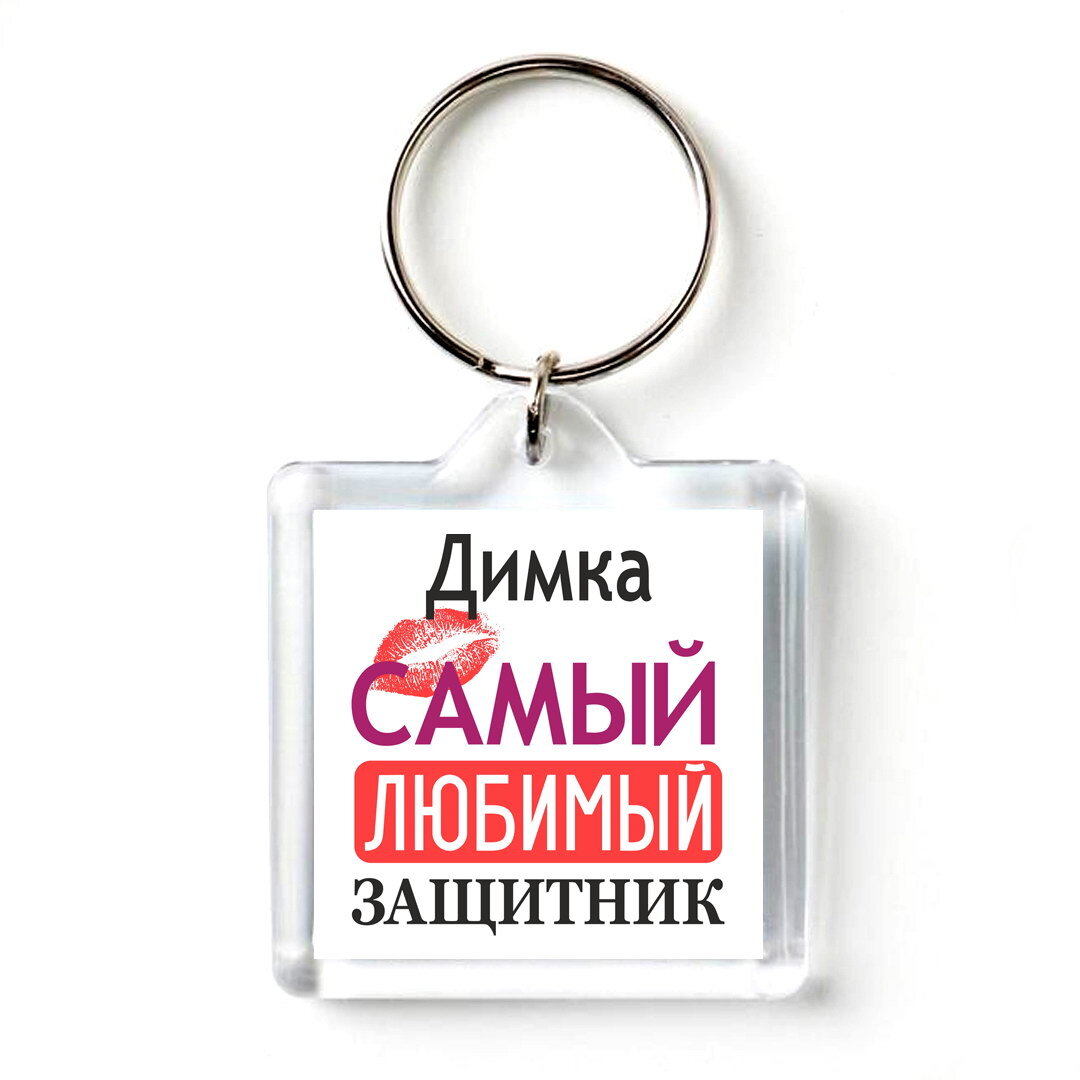 Димка самый лучший картинка