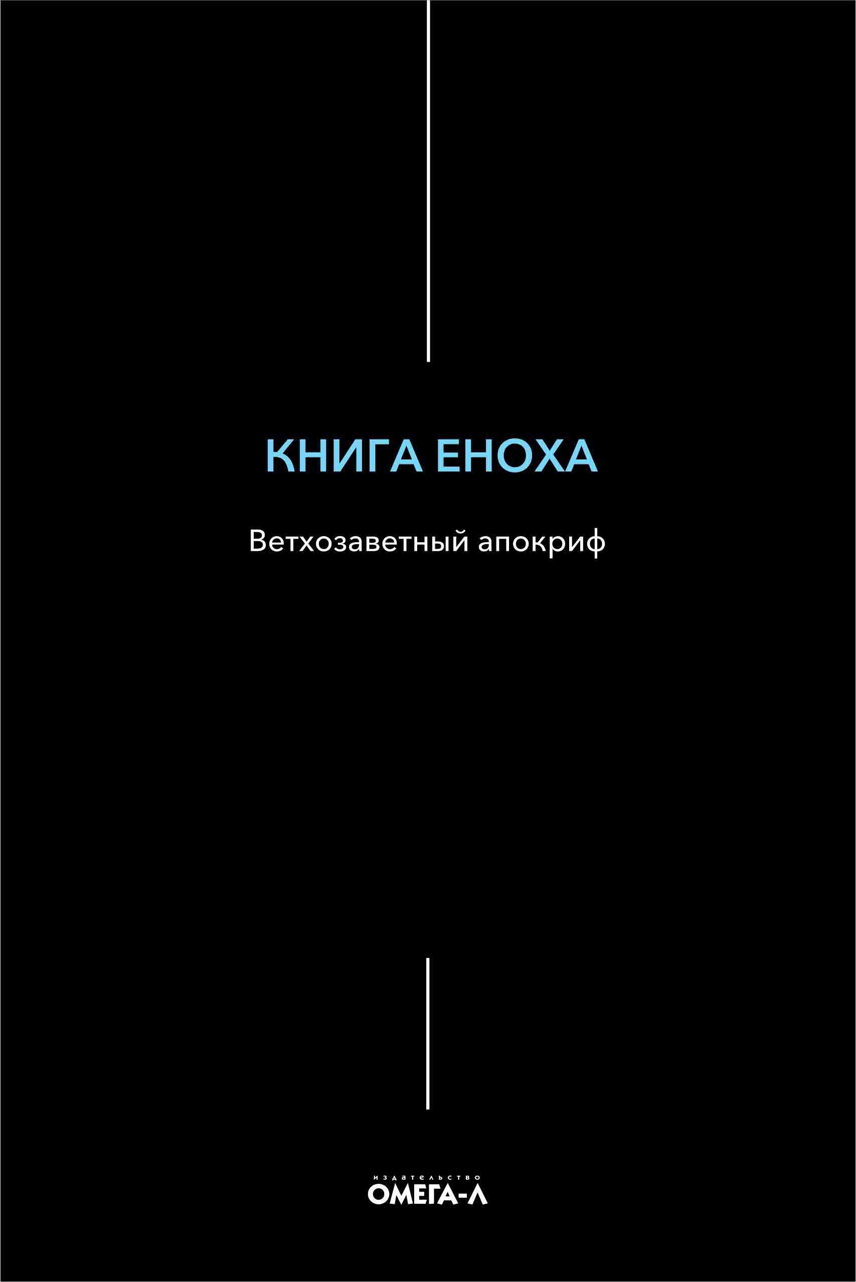 Книга Еноха: ветхозаветный апокриф - купить с доставкой по выгодным ценам в  интернет-магазине OZON (480351925)