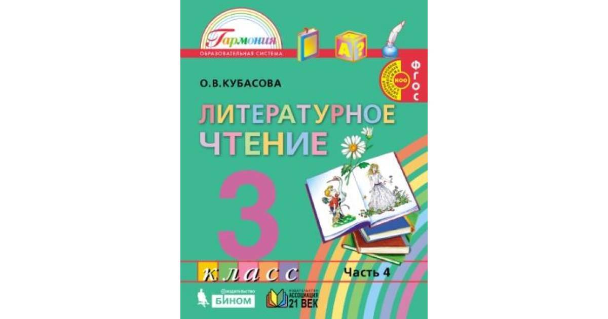 Кубасова литературное чтение 4 класс. Кубасова литературное чтение 2 класс 3 часть. Литературное чтение 3 класс Гармония. Кубасова литературное чтение 3 класс. Кубасова литературное чтение 1 класс.