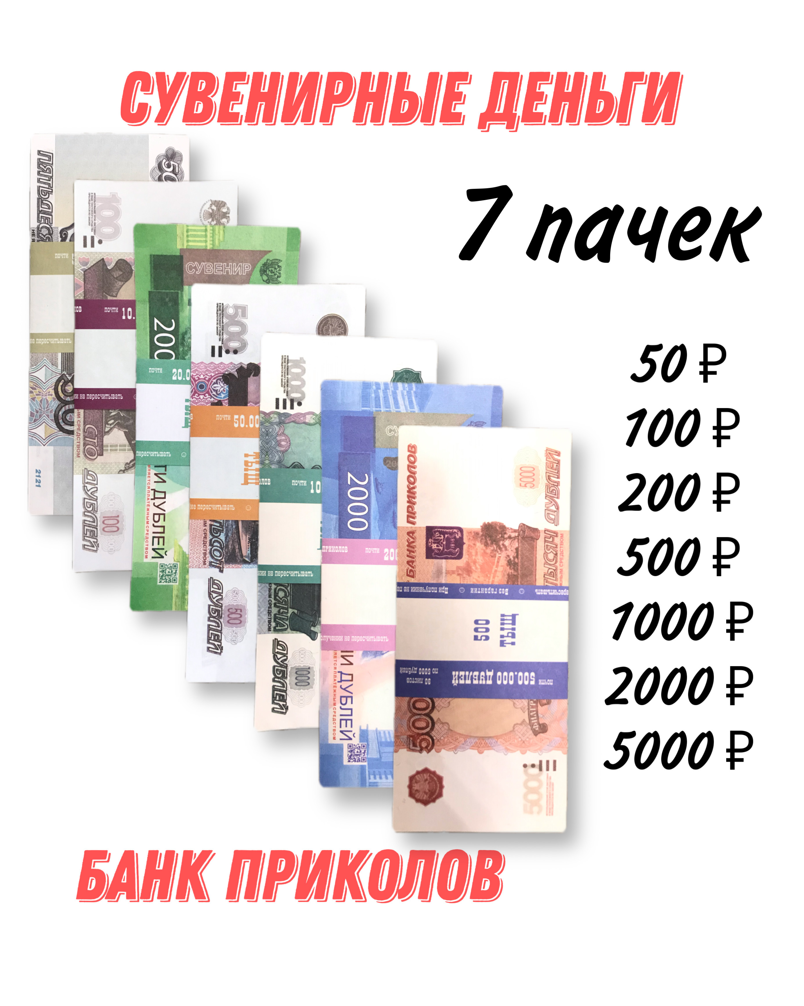 Сувенирные деньги. Банкноты номиналом: 50,100,200, 500,1000, 2000,5000 рублей