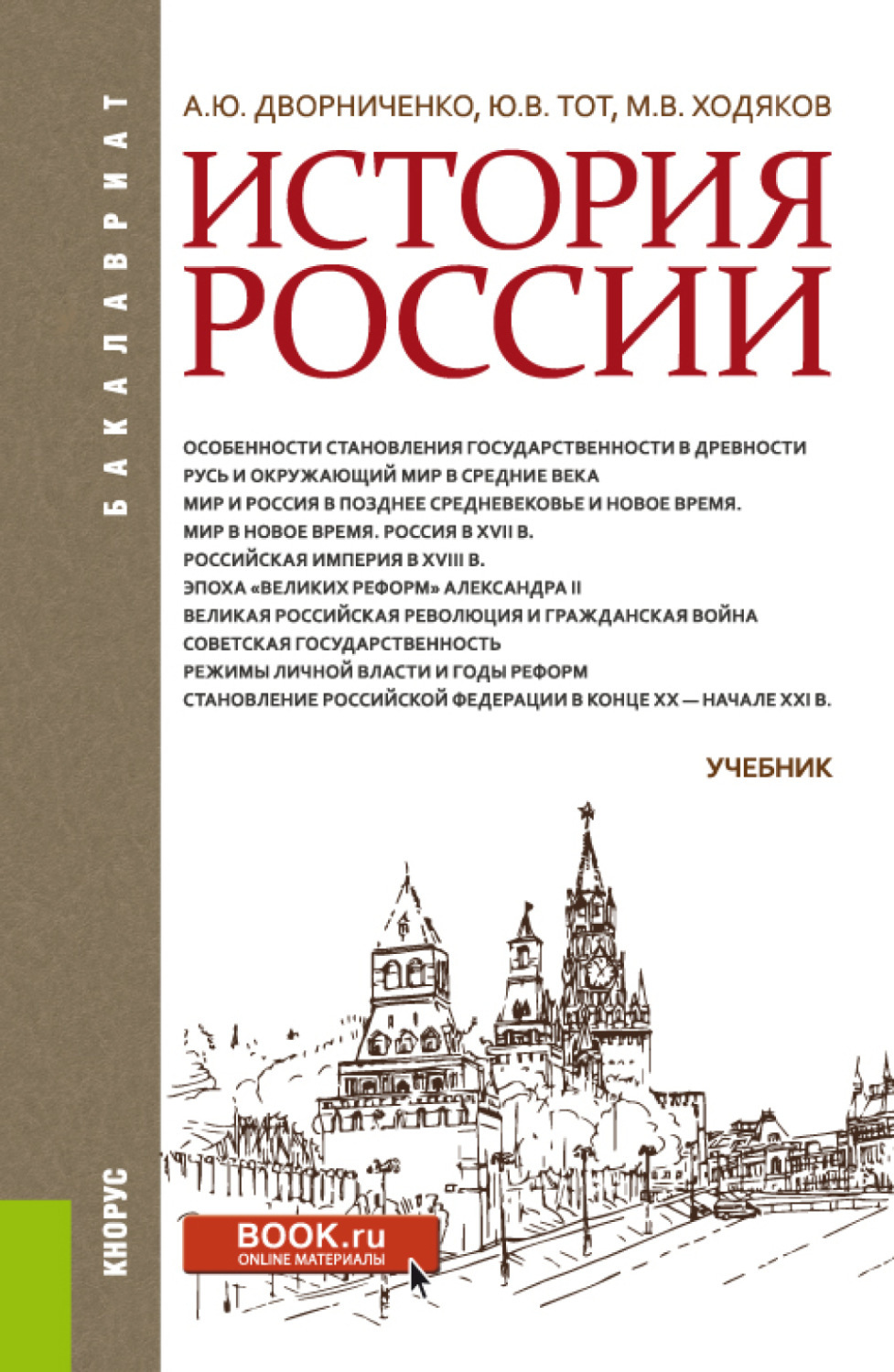 История ю. Дворниченко Андрей Юрьевич история России. Книга история России. История России Ходяков. Учебник история России Ходяков.