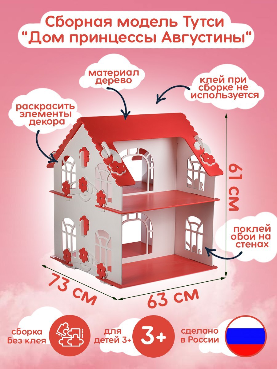 ДеревянныйкукольныйдомикбольшойизМДФ"ДомпринцессыАвгустины"цветной(мебель,дерево)73х63х61см
