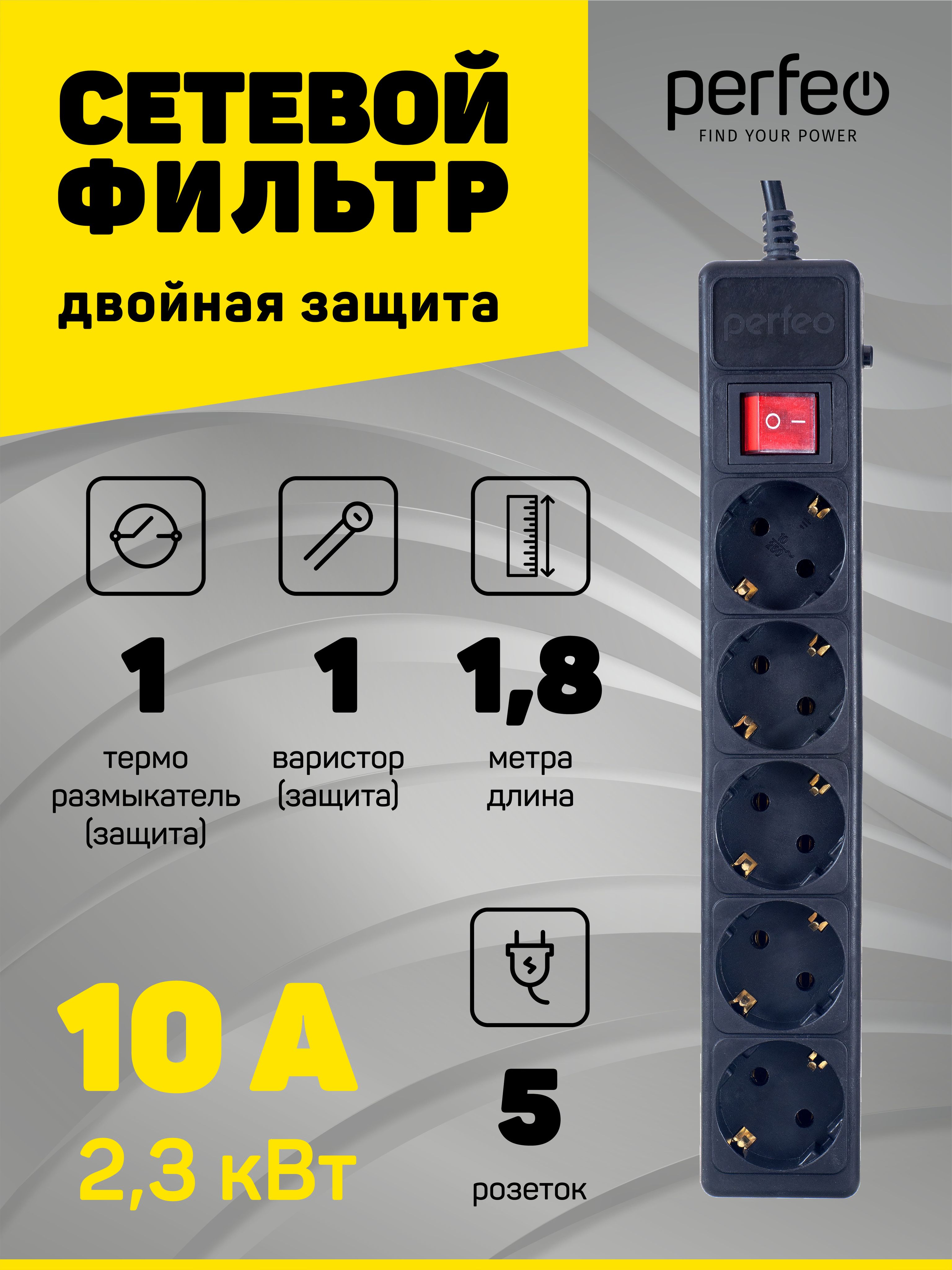 СетевойфильтрPerfeoPOWER+1,8м,5розеток,черный(PF-PP-5/1,8-B)