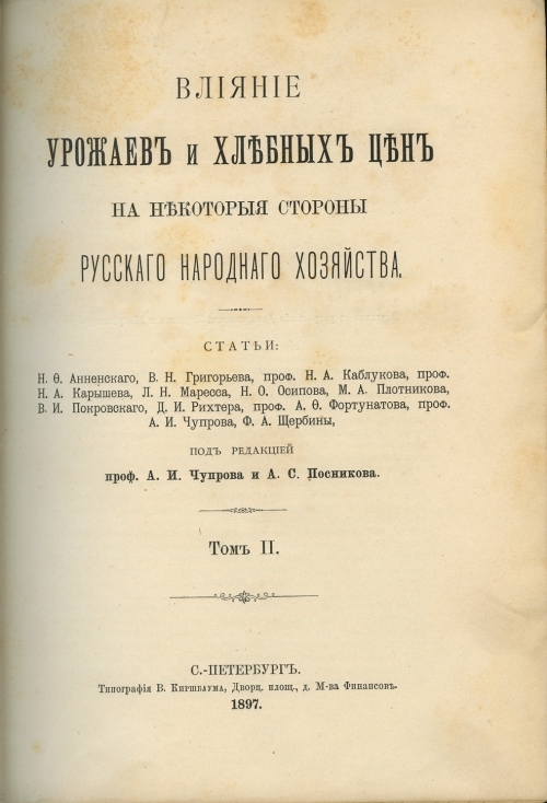 Влияние урожаев и хлебных цен на некоторые стороны русского народного хозяйства. Статьи Н.Ф. Анненского, В.Н. Григорьева, профессора Н.А.