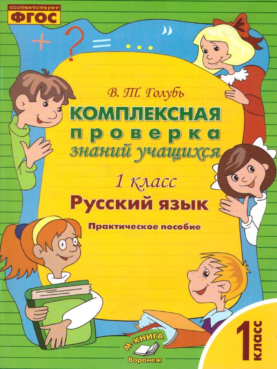 Комплексная Проверка Знаний Учащихся Голубь – купить в интернет-магазине  OZON по низкой цене