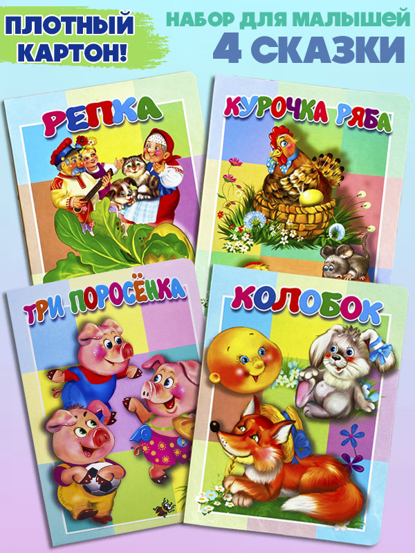 Книга "Сказки для малышей - набор 4 сказки / книжка картонка/ Курочка ...